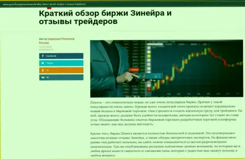 О бирже Zineera описан материал на сайте GosRf Ru