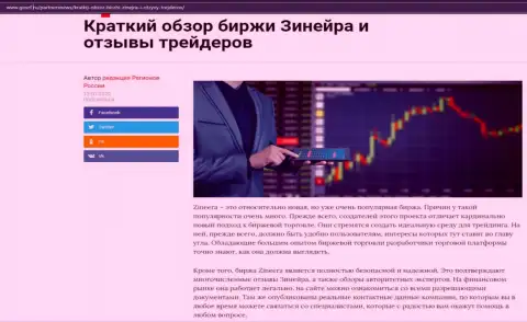О биржевой компании Зинеера представлен информационный материал на портале gosrf ru