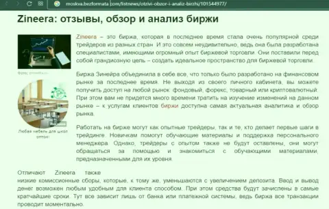 Биржевая организация Зинейра Ком рассматривается в обзорной статье на веб-сайте Москва БезФормата Ком