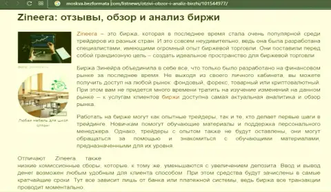 Организация Zineera Com была представлена в обзорной публикации на web-сервисе Москва БезФормата Ком
