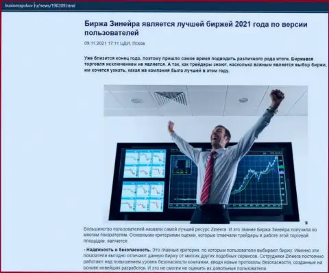 Обзор об брокерской компании Зинеера на сайте BusinessPskov Ru