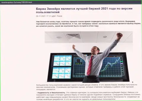 Статья об брокерской организации Zineera Com на информационном сервисе BusinessPskov Ru