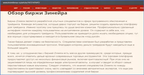 Некоторые сведения об брокерской организации Zineera Com на сайте Кремлинрус Ру