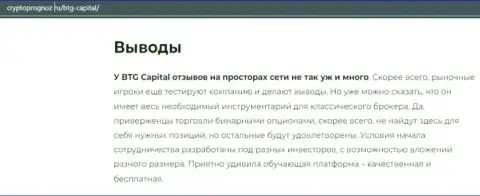 О инновационном ФОРЕКС брокере BTGCapital на сайте cryptoprognoz ru