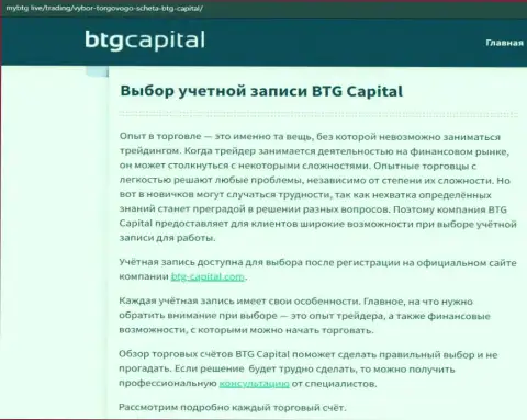 Об Форекс брокерской организации BTGCapital есть сведения на информационном портале MyBtg Live