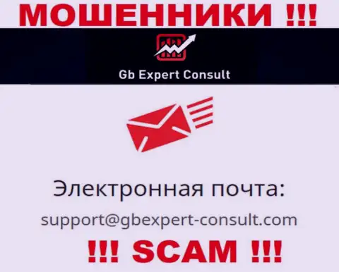 Не пишите сообщение на е-мейл ГБ Эксперт Консулт - это мошенники, которые сливают депозиты клиентов