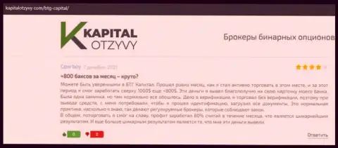 Правдивые посты о Forex брокерской организации BTG-Capital Com на онлайн-ресурсе kapitalotzyvy com