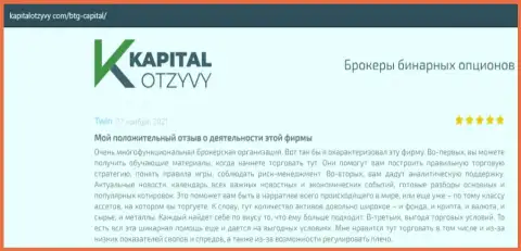 Об выводе вложенных финансовых средств из ФОРЕКС-организации BTGCapital описывается на сайте капиталотзывы ком