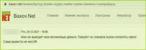 В конторе Crypto Master финансовые средства исчезают бесследно (реальный отзыв клиента)