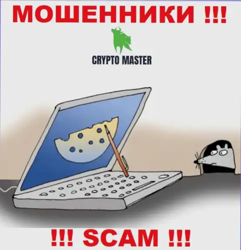 КриптоМастер - это МОШЕННИКИ, не доверяйте им, если вдруг будут предлагать разогнать депозит