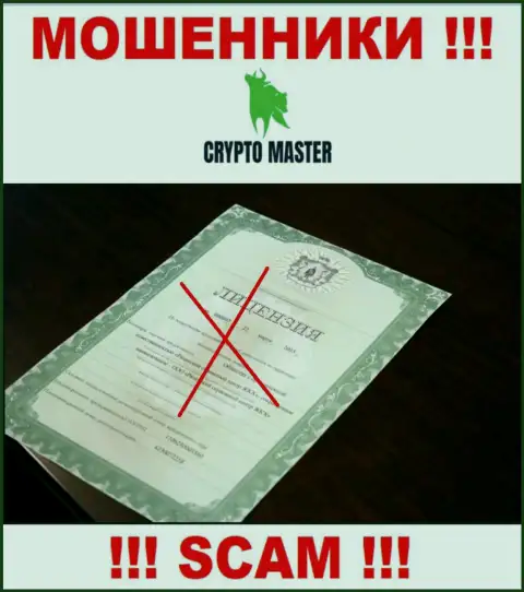 С Crypto Master довольно-таки опасно совместно сотрудничать, они не имея лицензии, успешно крадут депозиты у клиентов