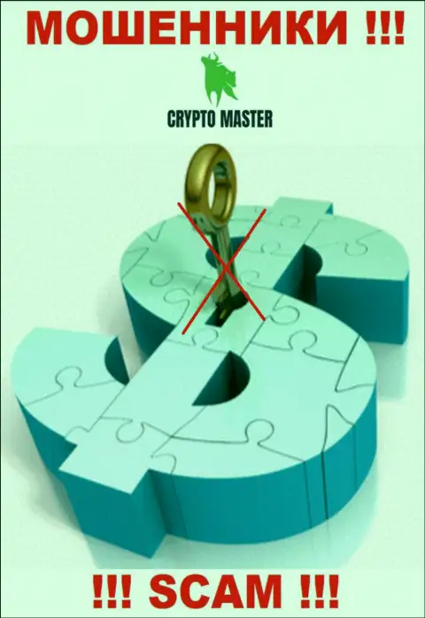 У компании Crypto Master не имеется регулирующего органа - интернет-мошенники безнаказанно сливают жертв