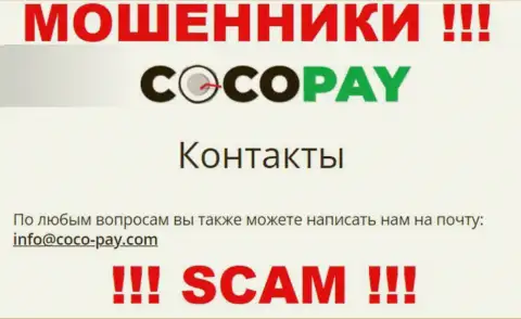 Лучше не контактировать с Coco Pay, даже через их e-mail - это циничные мошенники !!!