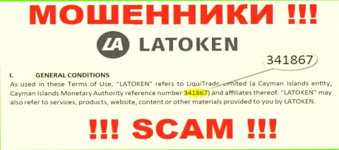 Латокен - это МОШЕННИКИ, регистрационный номер (341867) этому не мешает