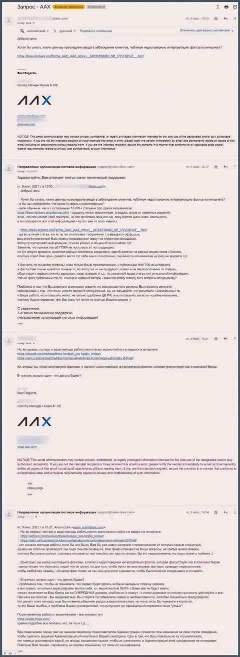 Переписка некого представителя мошенников AAX и 3 звена технической поддержки веб-портала Forex-Brokers.Pro