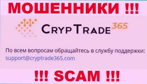 Связаться с internet-кидалами Cryp Trade 365 возможно по данному адресу электронной почты (инфа взята была с их сайта)
