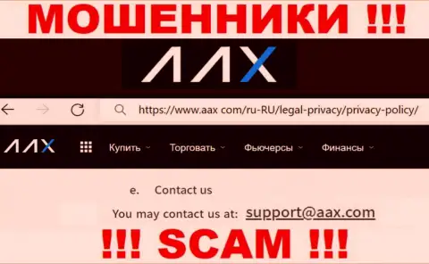 Е-мейл мошенников AAX Лимитед, на который можно им написать сообщение