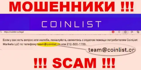 На официальном сервисе противозаконно действующей компании КоинЛист засвечен данный e-mail