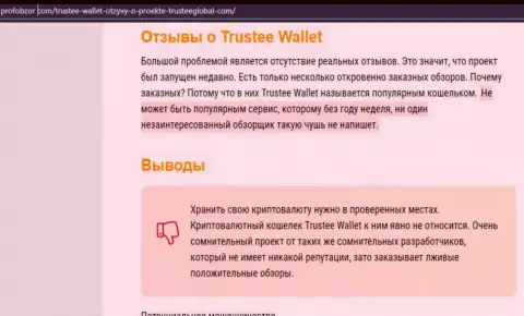 Trustee Wallet - это ЖУЛИКИ !!! Воруют вклады доверчивых людей (обзор)