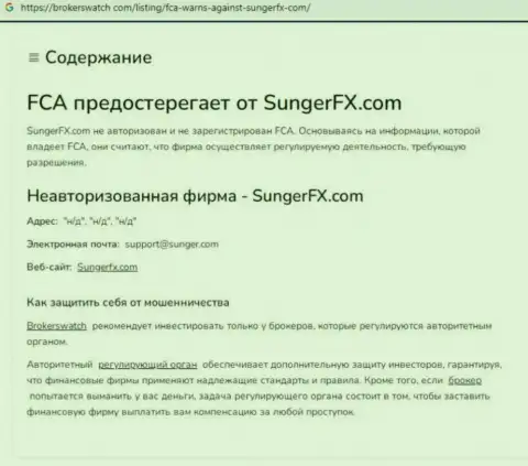 SungerFX - это контора, сотрудничество с которой доставляет лишь убытки (обзор деяний)