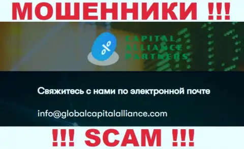 Очень опасно связываться с мошенниками GlobalCapitalAlliance Com, даже через их е-мейл - обманщики