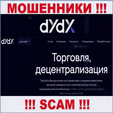 Направление деятельности интернет обманщиков dYdX - это Крипто трейдинг, но имейте ввиду это разводняк !!!