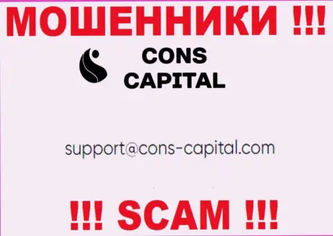 Вы должны знать, что общаться с компанией Cons Capital через их адрес электронного ящика довольно рискованно - обманщики