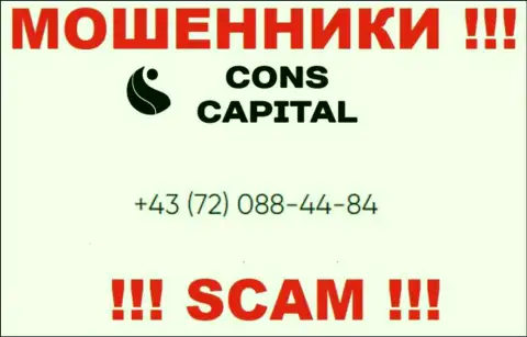 Помните, что интернет-обманщики из конторы Cons Capital звонят жертвам с разных номеров телефонов