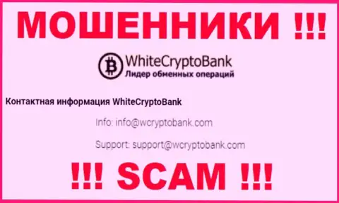 Опасно писать письма на электронную почту, приведенную на интернет-сервисе кидал WhiteCryptoBank - вполне могут развести на финансовые средства