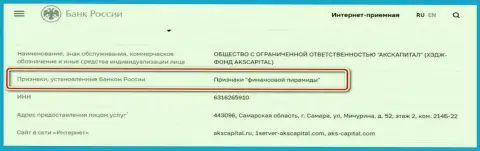 АКС-Капитал Ком - это мошенники, которые внесены Центробанком Российской Федерации в черный список, как организация с явными признакам финансовой пирамиды