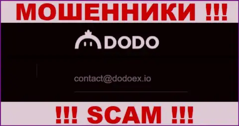 Мошенники DodoEx предоставили вот этот адрес электронного ящика на своем сайте