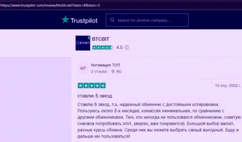 Отзывы о хороших условиях сотрудничества обменного пункта BTCBit на интернет-ресурсе Trustpilot Com