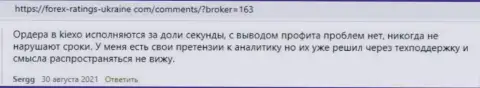 Посты валютных трейдеров Kiexo Com с точкой зрения об условиях для совершения торговых сделок ФОРЕКС дилинговой организации на интернет-площадке Forex-Ratings-Ukraine Com