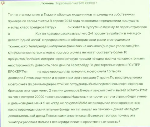 Будьте очень осторожны, в TeleTrade Ru разводят клиентов и присваивают их деньги (правдивый отзыв)