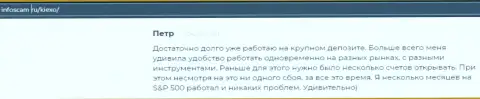 Позитивная точка зрения о форекс компании KIEXO на онлайн сервисе Infoscam ru