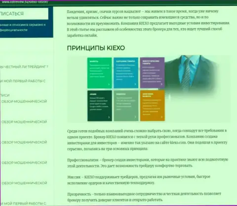 Принципы работы дилера Kiexo Com описываются в обзорном материале на сайте ЛистРевью Ру
