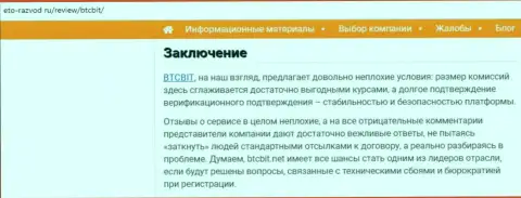 Заключительная часть обзора условий работы online-обменника БТКБИТ Сп. З.о.о. на информационном ресурсе Eto Razvod Ru