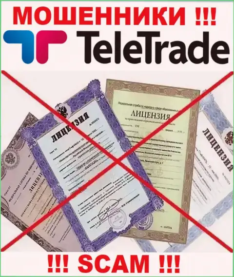 Будьте очень бдительны, контора ТелеТрейд не получила лицензию - это мошенники