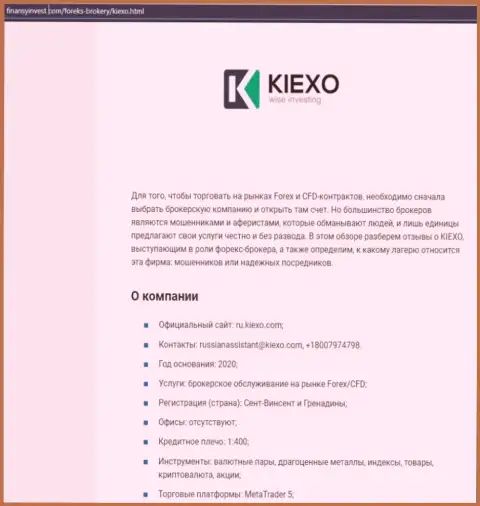 Информация о ФОРЕКС дилинговой компании Kiexo Com на информационном сервисе ФинансыИнвест Ком