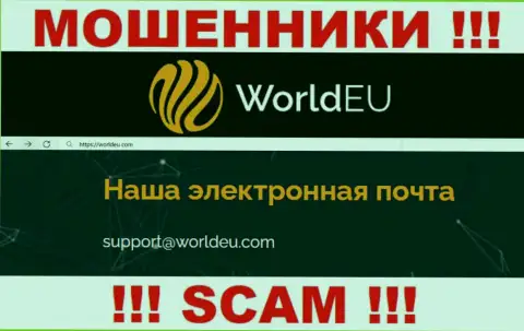 Установить контакт с интернет-мошенниками WorldEU сможете по данному е-майл (информация была взята с их веб-ресурса)