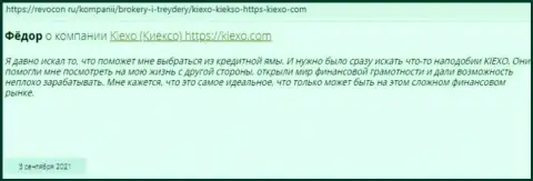 Высказывания биржевых игроков международного уровня FOREX-брокерской компании Киексо Ком, найденные нами на веб-портале Revcon Ru