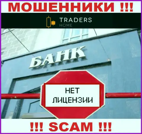 TradersHome работают нелегально - у данных разводил нет лицензии !!! БУДЬТЕ БДИТЕЛЬНЫ !!!