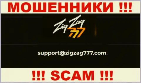 Электронная почта воров ZigZag 777, представленная у них на ресурсе, не надо общаться, все равно лишат денег