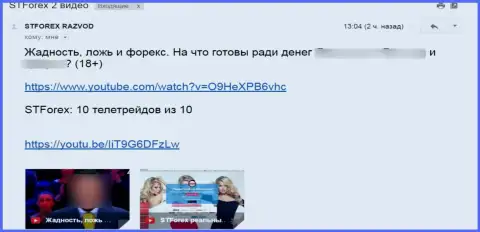Отзыв под видео-роликом о STForex Com - это МОШЕННИКИ !!!