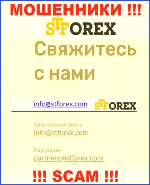 В контактных данных, на веб-сервисе мошенников ST Forex, предоставлена вот эта электронная почта