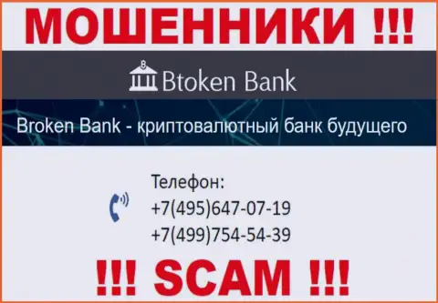 Btoken Bank S.A. чистой воды интернет мошенники, выманивают финансовые средства, звоня доверчивым людям с различных телефонных номеров