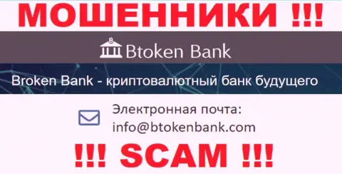 Вы должны осознавать, что связываться с компанией Btoken Bank даже через их электронную почту очень опасно - это махинаторы