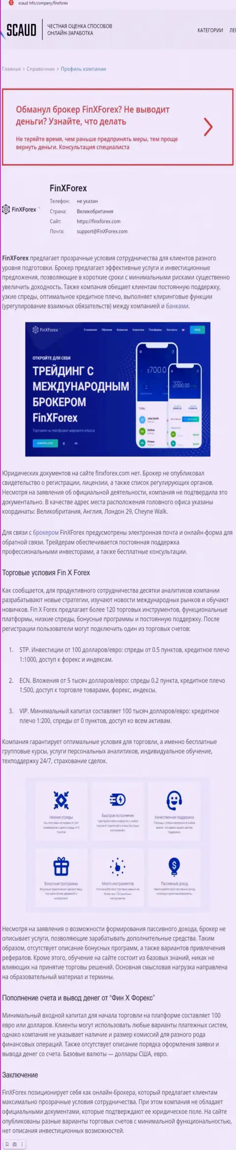 Обзорная статья с очевидными подтверждениями грабежа со стороны FinX Forex