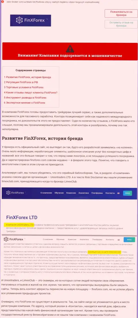 Обзор и честные отзывы о компании FinXForex - это ВОРЮГИ !!!