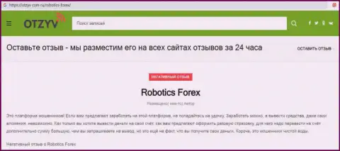 Комментарий с фактами неправомерных действий Robotics Forex